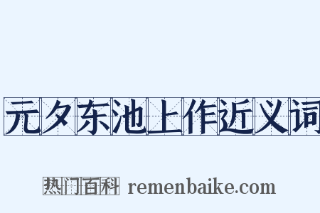 元夕东池上作近义词是什么意思的图片